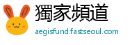 獨家頻道